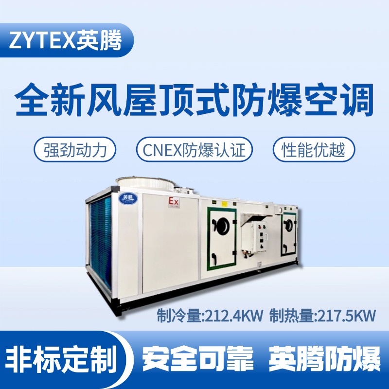 BZKT-210Ex(X) 全新風(fēng)屋頂式防爆空調(diào) 核電廠機(jī)房使用