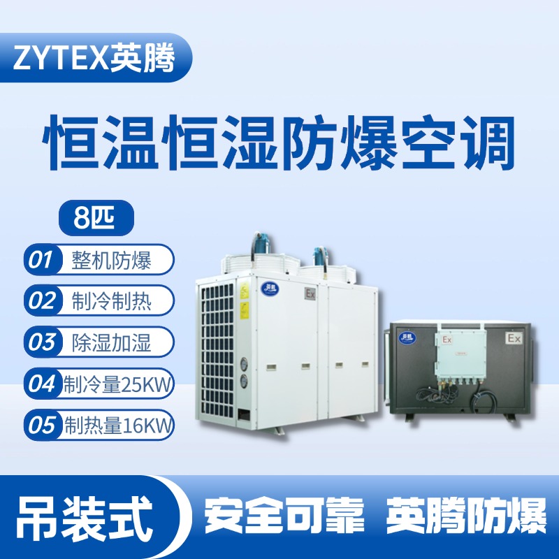 8匹吊裝防爆恒溫恒濕空調(diào)機(jī) 乙烷倉(cāng)庫(kù)使用