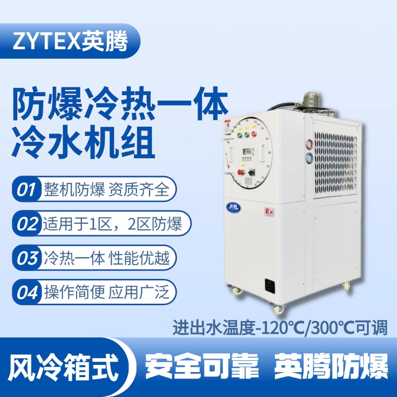 防爆冷熱一體風(fēng)冷箱式水冷機(jī)組 進(jìn)出水溫度 醫(yī)藥車(chē)間使用