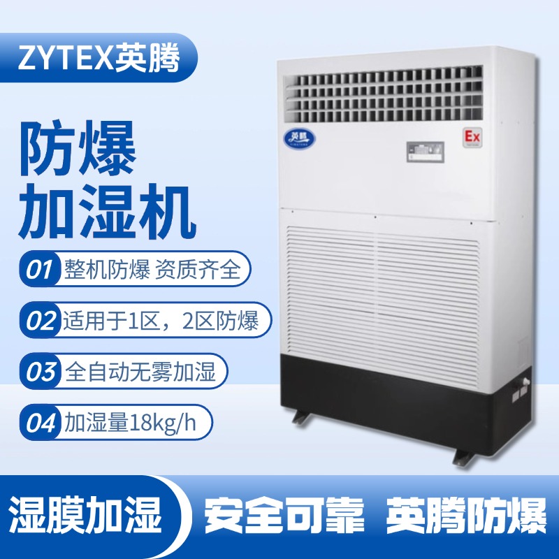BJS-18(SM) 防爆濕膜加濕機(jī) 化工倉庫使用