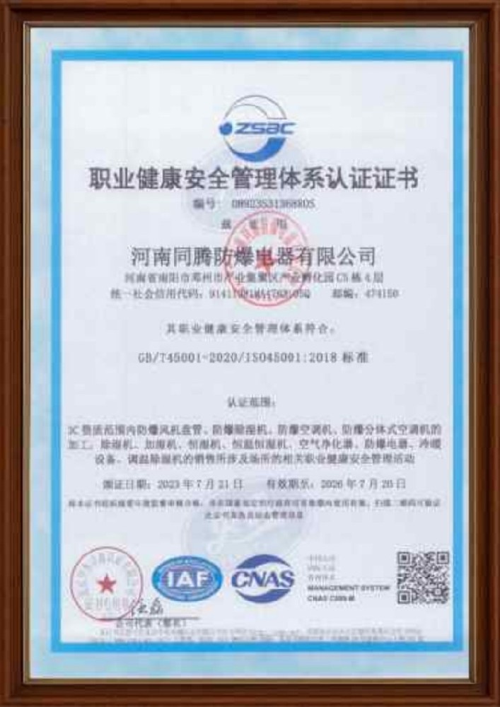 職業(yè)健康安全管理體系認證證書