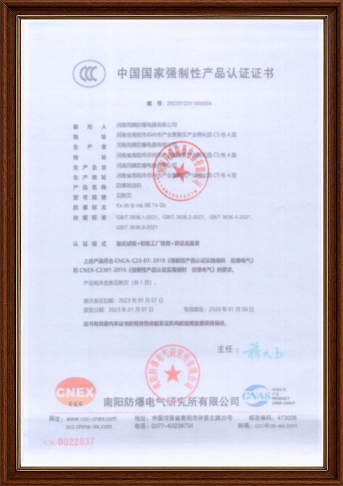 防爆除濕機(jī)3C證書.jpg